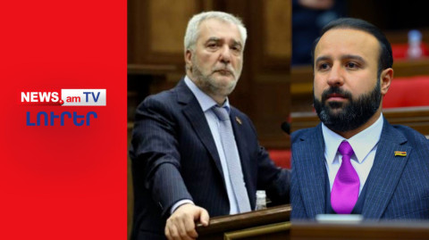 ՔՊ-ականներն իրար դեմ են դուրս եկել. թեժ վեճ՝ Ազգային ժողովում I ԼՈՒՐԵՐ I 14։00
