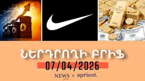 Ոսկու գինն աճել է, դոլարը՝ նվազել | ՆԵՐԴՐՈՂԻ ԲՐԻՖ | 07.04.2026