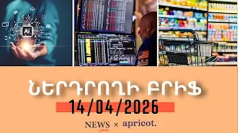 Ամերիկյան ընկերությունների բաժնետոմսերը թանկացել են, նավթը՝ էժանացել | ՆԵՐԴՐՈՂԻ ԲՐԻՖ | 14.04.2026