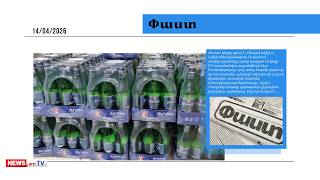 ՌԴ-ն անցնում է կոշտ սցենարի. նաև «Ջերմուկի» արտահանումը ՌԴ կարգելվի.մամուլ