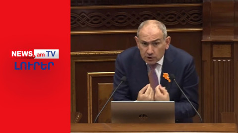 Բղավոցներ, վիրավորանքներ. Փաշինյանը նորից հունից դուրս է եկել ԱԺ-ում I ԼՈՒՐԵՐ I 14:00