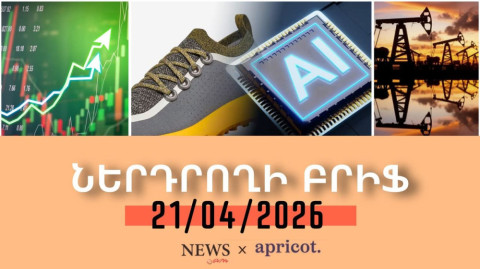Ռեկորդային աճ եւ անկում. շուկաների արձագանքը Իրանի պատերազմին | ՆԵՐԴՐՈՂԻ ԲՐԻՖ | 21.04.2026