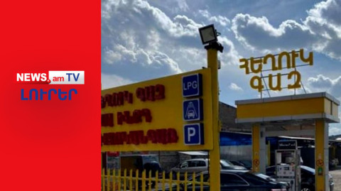 Հեղուկ գազի շուկայում քաոս է I ԼՈՒՐԵՐ I 12:00