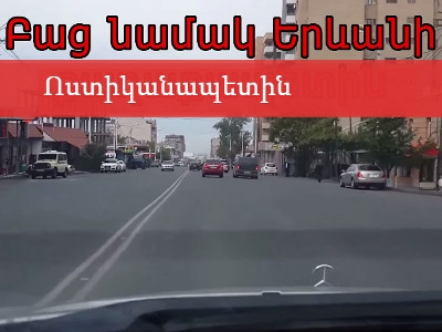 Քաղաքացին ոստիկանապետից տեսահոլովակով նոր գծանշում է խնդրում