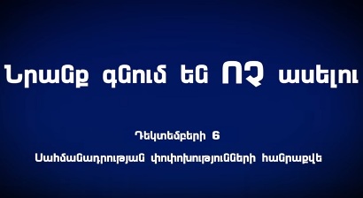 Փաստաբանները «Ոչ» են ասում սահմանադրական փոփոխություններին
