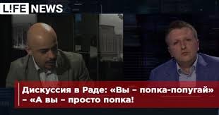 Բանավեճ Ռադայում. «Դուք հիմար թութակ եք» - «Իսկ դուք ուղղակի հիմար եք»
