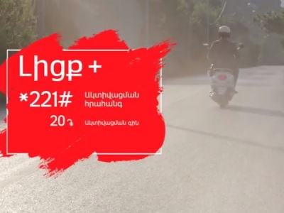 «Լիցք+». օգտվեք հիմա, վճարեք հետո