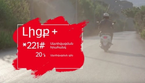 «Լիցք+». օգտվեք հիմա, վճարեք հետո