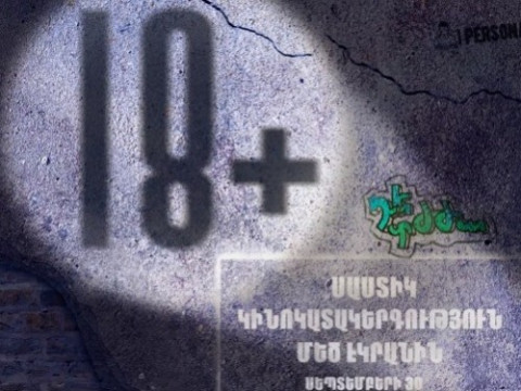 «18+ դե տժժա» կինոկատակերգություն