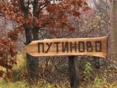 Սերբական գյուղն անվանակոչել են Վլադիմիր Պուտինի անունով