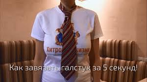 Ինչպես արագ կապել փողկապ