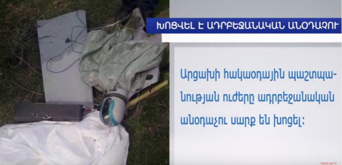 Արցախի հակաօդային պաշտպանության ուժերը ադրբեջանական անօդաչու սարք են խոցել