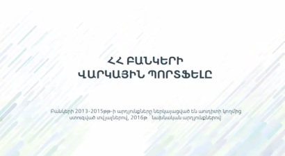 Հայաստանյան բանկերի ցուցանիշերը՝ ինֆոգրաֆիկայով