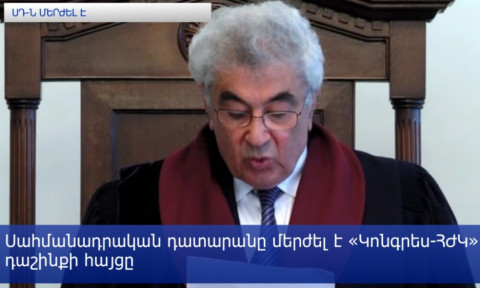 Դատարանը մերժել է ընտրությունների արդյունքները անվավեր ճանաչելու` «Կոնգրես-ՀԺԿ» դաշինքի հայցը