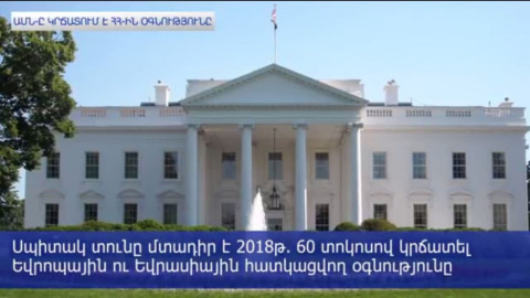 ԱՄՆ-ը զգալիորեն կրճատում է Հայաստանին հատկացվող ֆինանսական օգնությունը