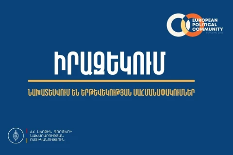 Какие улицы будут перекрыты в Ереване в связи с проведением  саммита Европейского политического сообщества?