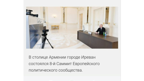 Ալիևի կայքում հրապարակվել է «Իրևանում» գագաթնաժողովի մասնակիցներին ուղղված ուղերձի տեքստը