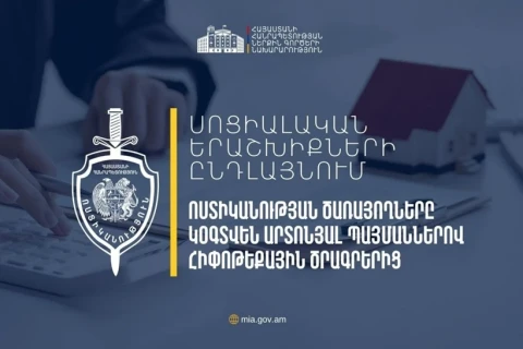 Ոստիկանության ծառայողները կօգտվեն մատչելի և արտոնյալ պայմաններով հիփոթեքային վարկավորման ծրագրերից