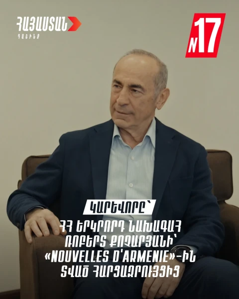 За время моего президентства ни один представитель армянской диаспоры не столкнулся с какой-либо проблемой в Армении: Роберт Кочарян