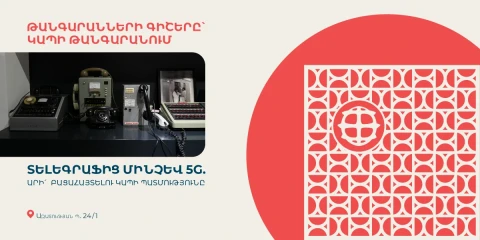 Տելեգրաֆից մինչև 5G. Կապի թանգարանը միանում է «Թանգարանների գիշերվան»