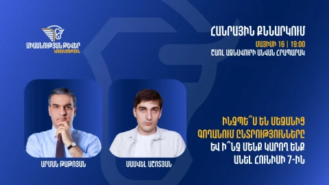 «Միասնության թևեր» կուսակցության վարչապետի թեկնածու Արման Թաթոյանը հրավիրում է հանրային քննարկման
