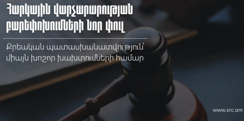 Քրեական պատասխանատվություն՝ միայն խոշոր խախտումների համար․ հարկային վարչարարության բարեփոխումների նոր փուլ