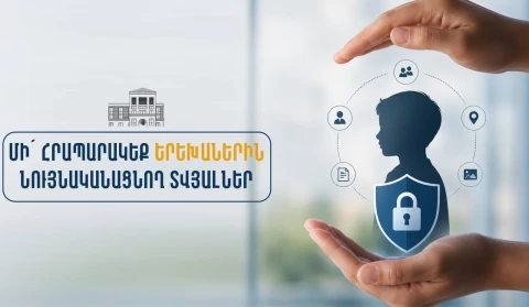 Կոչ ենք անում առավել զգուշավոր լինել երեխաներին վերաբերող տեղեկությունների հրապարակման հարցում. հայտարարություն
