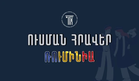 Կրթաթոշակային մրցույթ՝ Ռումինիայում ուսանելու նպատակով