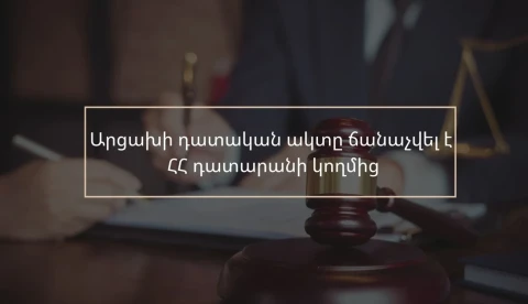 Արցախի դատական ակտը ճանաչվել է Հայաստանի դատարանի կողմից