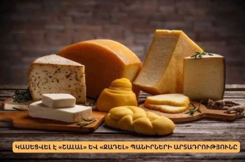 Կասեցվել է «Շալալ» և «Ջադել» պանիրների արտադրությունը․ ՍԱՏՄ