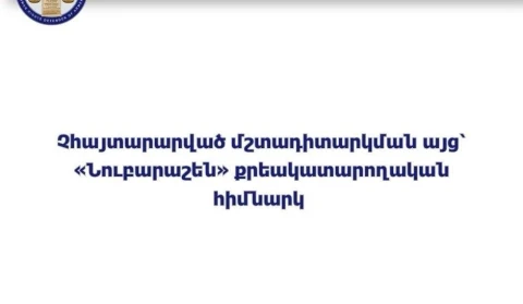 ՄԻՊ ներկայացուցիչները չհայտարարված մշտադիտարկման այց են կատարել «Նուբարաշեն» քրեակատարողական հիմնարկ