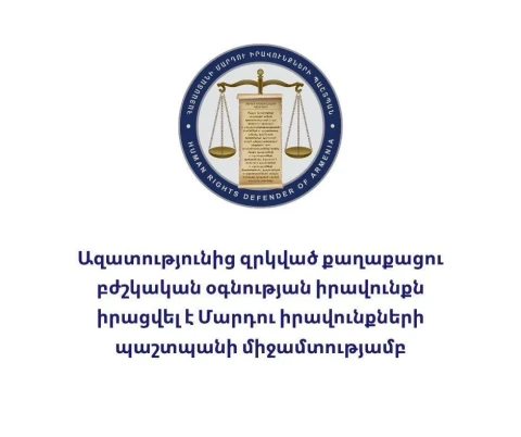 Ազատությունից զրկված քաղաքացու բժշկական օգնության իրավունքն իրացվել է Մարդու իրավունքների պաշտպանի միջամտությամբ