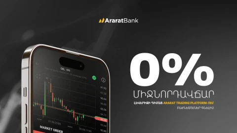 0% միջնորդավճար լևերիջի դիմաց ARARATBANK Trading Platform-ում բաժնետոմսեր գնելիս