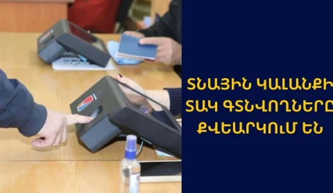 Տնային կալանքում գտնվողներից արդեն քվեարկել է 205–ը