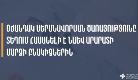 Oժանդակ սերմնավորման ծառայությունը հասանելի է նաև Արարատի մարզի շահառուներին․ ԱՆ
