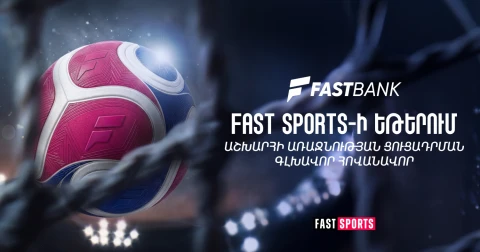 Ֆասթ Բանկը Fast Sports-ի եթերում ֆուտբոլի աշխարհի առաջնության ցուցադրման գլխավոր հովանավորն է