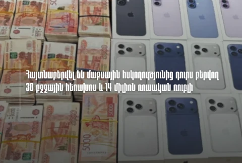 Օդանավակայանում հայտնաբերվել են մաքսային հսկողությունից դուրս բերվող 30 բջջային հեռախոս և 14 միլիոն ռուսական ռուբլի (վիդեո)