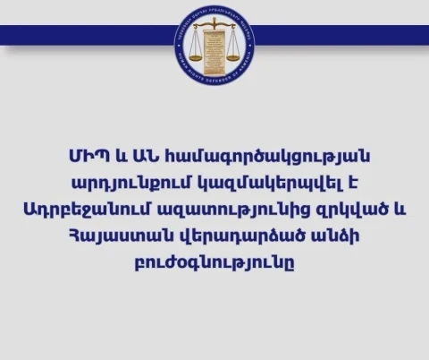 ՄԻՊ-ի և ԱՆ համագործակցությամբ կազմակերպվել է Ադրբեջանի գերությունից վերադարձած անձի բուժօգնությունը