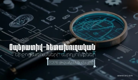 КГД Армении представил итоги комплексных оперативно-розыскных мероприятий, проведенных с 1 по 31 мая