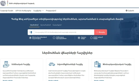 КГД Армении запустил информационную платформу ExIm