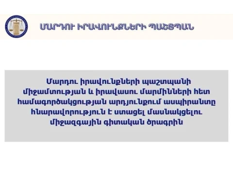 ՄԻՊ–ի միջամտության արդյունքում ասպիրանտը հնարավորություն է ստացել մասնակցելու միջազգային գիտական ծրագրին