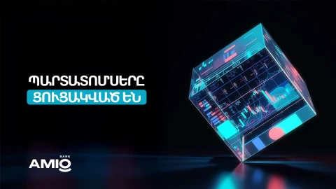 Ամիօ բանկի պարտատոմսերը ցուցակվել են Հայաստանի ֆոնդային բորսայում