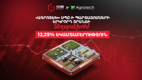 «ԱԳՐՈՏԵԽ» ՍՊԸ դրամային պարտատոմսերի հրապարակային առաջարկ