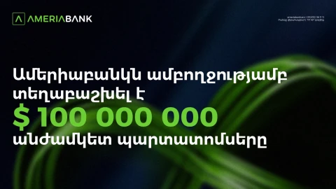 Америабанк полностью разместил бессрочные облигации на сумму 100 млн долларов США