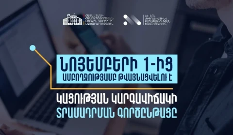 ՀՀ-ում կացության կարգավիճակ ստանալու գործընթացի շրջանակում մատուցվող ծառայությունները կթվայնացվեն