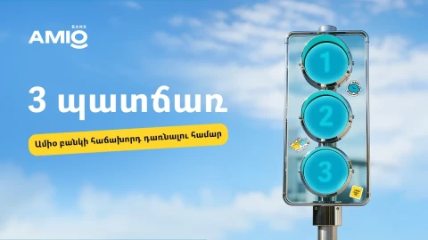 3 պատճառ՝ ինչու դառնալ Ամիօ բանկի հաճախորդ