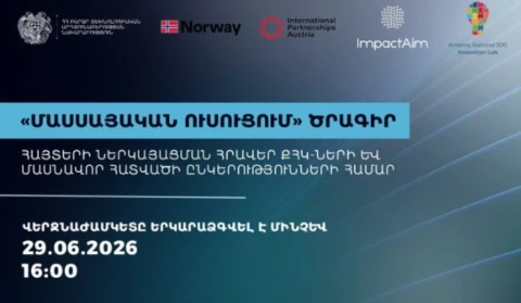 «Մասսայական ուսուցում» ծրագրի մրցույթի հայտերի ներկայացման ժամկետը երկարաձգվել է