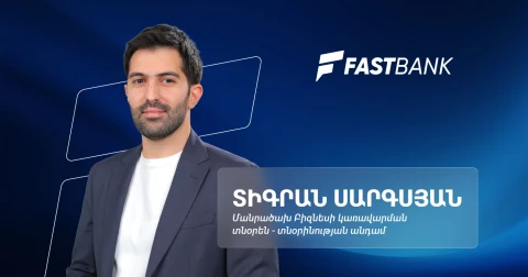 Բանկինգն ու թվային տրանսֆորմացիան․ հարցազրույց Ֆասթ Բանկի մանրածախ բիզնեսի տնօրեն Տիգրան Սարգսյանի հետ