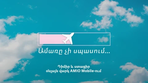 Ամառը չի սպասում․ AMIO Mobile-ի օնլայն վարկը՝ քո պլանների համար