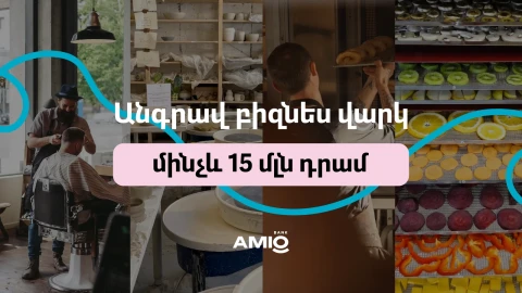 Անգրավ բիզնես վարկ՝ մինչև 15 մլն դրամ